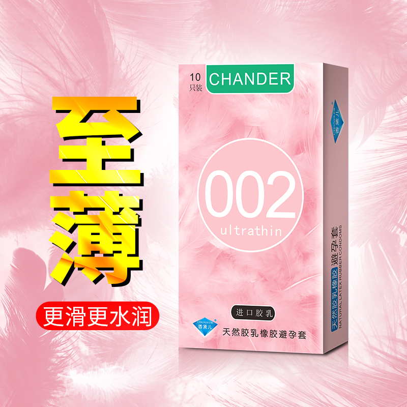 香黛兒CHANDER002避孕套好品牌